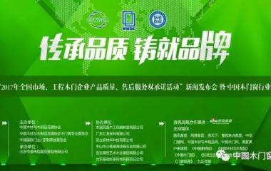 “2017年全国市场、工程木门企业产品质量、售后服务双承诺活动”沙巴足球网(中国)股份有限公司发布会