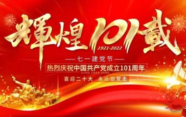 火红的七月 坚守初心不负使命——庆祝建党101周年喜迎党的二十大主题活动